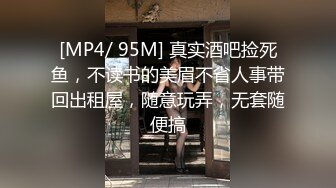 [MP4/ 95M] 真实酒吧捡死鱼，不读书的美眉不省人事带回出租屋，随意玩弄，无套随便搞