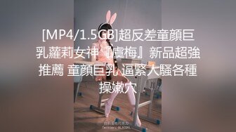 [MP4/1.5GB]超反差童顔巨乳蘿莉女神『虞梅』新品超強推薦 童顔巨乳 逼緊人騷各種操嫩穴