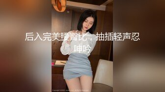 后入完美腰臀比，抽插轻声忍呻吟