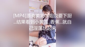 [MP4]漂亮美乳学姐说要下厨...结果看到小黄瓜..香蕉...就自己淫荡玩起来