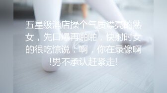 五星级酒店操个气质漂亮的熟女，先口爆再啪啪，快射时女的很吃惊说：啊，你在录像啊!男不承认赶紧走!