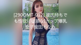 [290OMT-012] 彼氏持ちでも性欲に従順なIカップ爆乳女子宝田もなみ