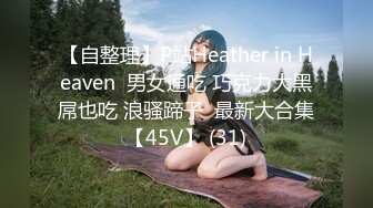 【自整理】P站Heather in Heaven  男女通吃 巧克力大黑屌也吃 浪骚蹄子  最新大合集【45V】 (31)