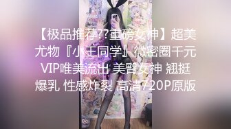 【极品推荐??重磅女神】超美尤物『小王同学』微密圈千元VIP唯美流出 美臀女神 翘挺爆乳 性感炸裂 高清720P原版