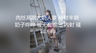 肉丝高跟大奶人妻 身材丰腴 奶子哗哗 被无套输出 内射 骚叫不停