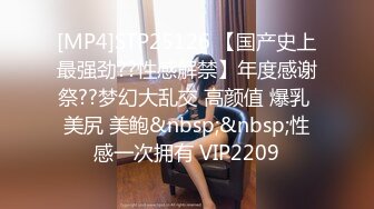 [MP4]STP25126 【国产史上最强劲??性感解禁】年度感谢祭??梦幻大乱交 高颜值 爆乳 美尻 美鲍&nbsp;&nbsp;性感一次拥有 VIP2209