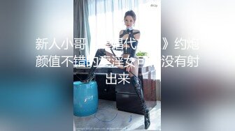 新人小哥《嫖娼代言人》约炮颜值不错的卖淫女可惜没有射出来