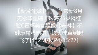 【新片速遞】 ⚫️⚫️最新8月无水印重磅！珠海25岁网红脸C罩杯美女姐姐【宋琳】不健康露脸自拍，被大神草到起飞了[432M/MP4/13:27]