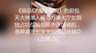 《极品CP魔手外购》色胆包天大神潜入移动办事大厅女厕独占坑位隔板缝中连续偸拍，各种高跟制服美腿极品丝袜OL方便 (5)