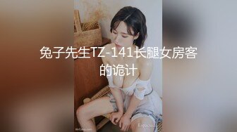 兔子先生TZ-141长腿女房客的诡计