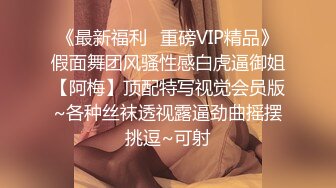 《最新福利✿重磅VIP精品》假面舞团风骚性感白虎逼御姐【阿梅】顶配特写视觉会员版~各种丝袜透视露逼劲曲摇摆挑逗~可射