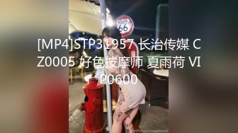 [MP4]STP31957 长治传媒 CZ0005 好色按摩师 夏雨荷 VIP0600