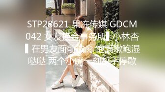 STP28621 果冻传媒 GDCM042 女友换金事务所▌小林杏▌在男友面前被肏 饱满嫩鲍湿哒哒 两个小嘴一刻都不停歇