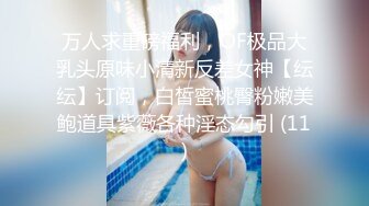 万人求重磅福利，OF极品大乳头原味小清新反差女神【纭纭】订阅，白皙蜜桃臀粉嫩美鲍道具紫薇各种淫态勾引 (11)