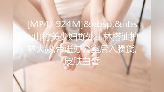 [MP4/ 924M]&nbsp;&nbsp;山村美少妇野外山林搭讪护林大叔,带进办公室后入臊货,皮肤白皙