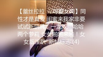 【蕾丝拉拉❤️可爱女同】同性才是真爱 闺蜜来我家非要试试新玩具，一龙双用哈哈 两个萝莉 女女啪啪来啦！女女版淫趴  新帖标志 (4)