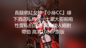 長腿網紅女神『小絲CC』線下酒店私約榜一土豪大哥啪啪性愛私拍流出 黑絲後入絕對帶勁 高清1080P原版