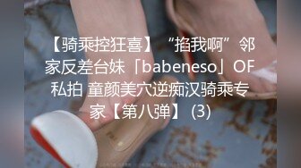 【骑乘控狂喜】“掐我啊”邻家反差台妹「babeneso」OF私拍 童颜美穴逆痴汉骑乘专家【第八弹】 (3)