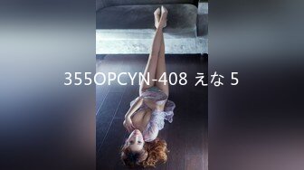 355OPCYN-408 えな 5