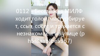 0112 - Бесстыжая МИЛФ ходит голой, мастурбирует, ссыт, сосет и трахается с незнакомцем на улице (ph5f8aabfbe5967)