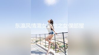 东瀛风情蕩女豪放之女僕部屋