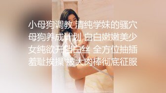 小母狗调教 清纯学妹的骚穴母狗养成计划 白白嫩嫩美少女纯欲开档白丝 全方位抽插羞耻挨操 被大肉棒彻底征服