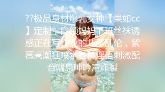 ??极品身材爆乳女神【果如cc】定制，白领妈妈下班丝袜诱惑正在写作业的儿子乱伦，紫薇高潮狂喷水各种淫语刺激配合喘息呻吟声炸裂