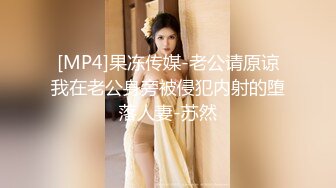 [MP4]果冻传媒-老公请原谅我在老公身旁被侵犯内射的堕落人妻-苏然