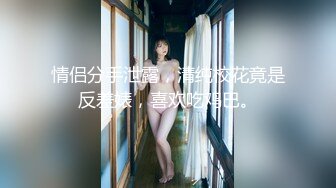 情侣分手泄露，清纯校花竟是反差婊，喜欢吃鸡巴。