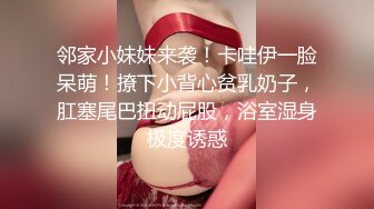 邻家小妹妹来袭！卡哇伊一脸呆萌！撩下小背心贫乳奶子，肛塞尾巴扭动屁股，浴室湿身极度诱惑