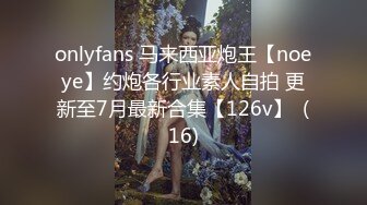 onlyfans 马来西亚炮王【noeye】约炮各行业素人自拍 更新至7月最新合集【126v】  (16)