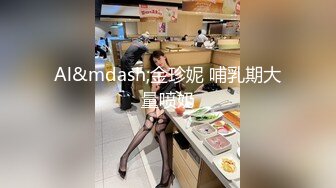 Al&mdash;金珍妮 哺乳期大量喷奶