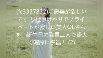 (fc3337832)ご褒美が欲しいです！ 仕事ばかりでプライベートが寂しい美人OLさんを、誕生日に隊員二人で盛大で濃厚に祝福！ (2)