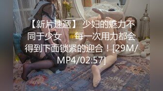 【新片速遞】 少妇的魅力不同于少女❤️每一次用力都会得到下面锁紧的迎合！[29M/MP4/02:57]