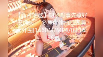 【新片速遞】胡子哥事先藏好摄像头❤️多角度偷拍玩弄美女外围[1660M/MP4/02:16:56]