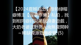 【2024震撼流出】推特綠帽癖博主【淫妻作樂】私拍，找到相同癖好兄弟玩換妻遊戲，大奶老婆送野男人肏無套開幹～稀缺資源勁爆收藏 (5)