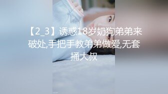 【2_3】诱惑18岁奶狗弟弟来破处,手把手教弟弟做爱,无套捅大叔