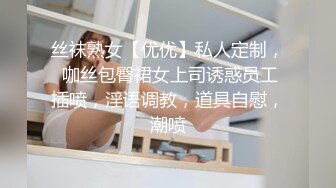 丝袜熟女【优优】私人定制， 咖丝包臀裙女上司诱惑员工插喷，淫语调教，道具自慰，潮喷