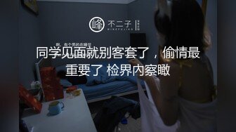 同学见面就别客套了，偷情最重要了 检界內察瞰