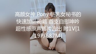 高颜女神 Pony 巨乳女秘书的快速加薪秘籍 首支自慰呻吟超性感原声影片流出 附1V[119P/687M]