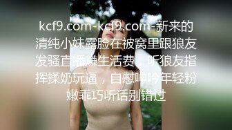 kcf9.com-kcf9.com-新来的清纯小妹露脸在被窝里跟狼友发骚直播赚生活费，听狼友指挥揉奶玩逼，自慰呻吟年轻粉嫩乖巧听话别错过