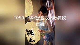 T050-TSKK黑胶衣调教狗奴直男