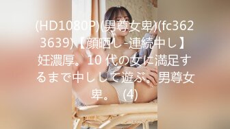 (HD1080P)(男尊女卑)(fc3623639)【顔晒し-連続中し】妊濃厚。10 代の女に満足するまで中しして遊ぶ。男尊女卑。  (4)