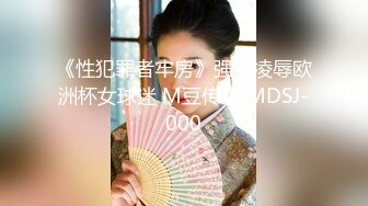 《性犯罪者牢房》强制凌辱欧洲杯女球迷 M豆传媒 MDSJ-000