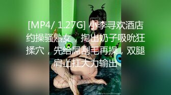 [MP4/ 1.27G] 小李寻欢酒店约操骚熟女，掏出奶子吸吮狂揉穴，先给屌刮毛再操，双腿肩上扛大力输出