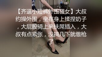 【齐逼小短裤外围骚女】大叔约操外围，坐在身上揉捏奶子，大屁股骑上来扶屌插入，大叔有点紧张，没搞几下就缴枪了