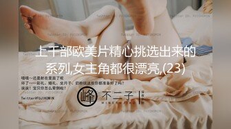 上千部欧美片精心挑选出来的系列,女主角都很漂亮,(23)