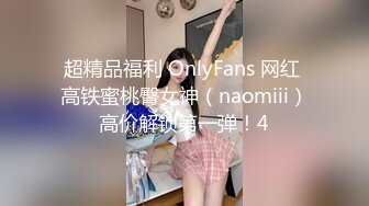 超精品福利 OnlyFans 网红 高铁蜜桃臀女神（naomiii）高价解锁第一弹！4