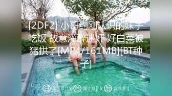 [2DF2] 小哥约刚认识的妹子吃饭 故意灌醉迷奸 好白菜被猪拱了[MP4/161MB][BT种子]