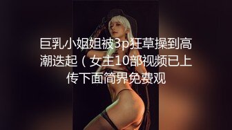 巨乳小姐姐被3p狂草操到高潮迭起（女主10部视频已上传下面简界免费观